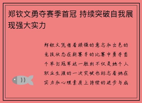 郑钦文勇夺赛季首冠 持续突破自我展现强大实力
