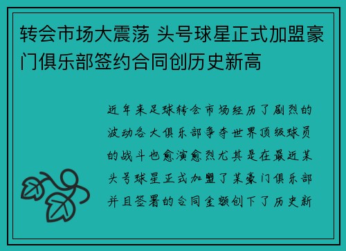 转会市场大震荡 头号球星正式加盟豪门俱乐部签约合同创历史新高
