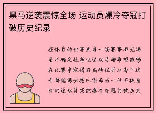 黑马逆袭震惊全场 运动员爆冷夺冠打破历史纪录