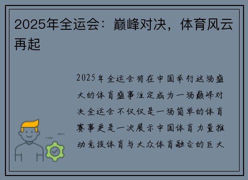 2025年全运会：巅峰对决，体育风云再起