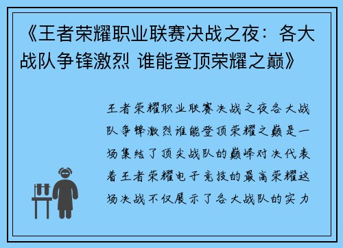 《王者荣耀职业联赛决战之夜：各大战队争锋激烈 谁能登顶荣耀之巅》