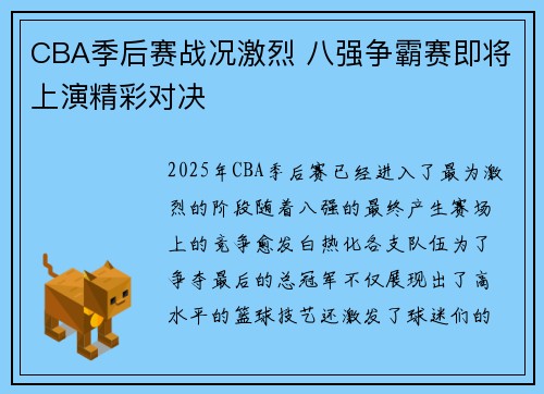 CBA季后赛战况激烈 八强争霸赛即将上演精彩对决