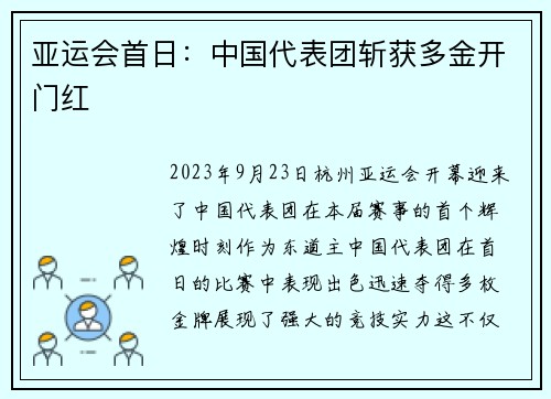 亚运会首日：中国代表团斩获多金开门红