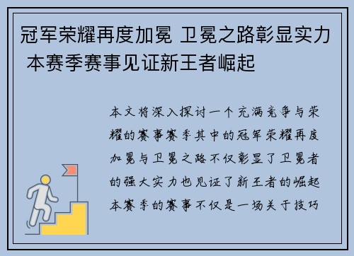 冠军荣耀再度加冕 卫冕之路彰显实力 本赛季赛事见证新王者崛起
