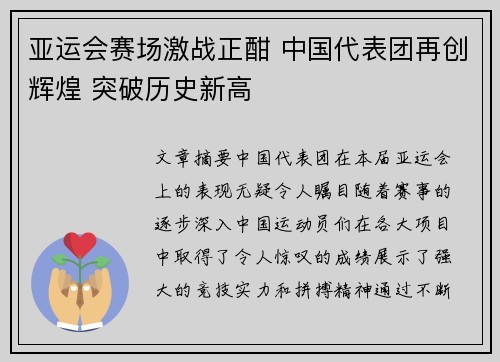 亚运会赛场激战正酣 中国代表团再创辉煌 突破历史新高