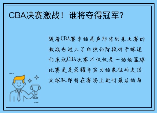 CBA决赛激战！谁将夺得冠军？