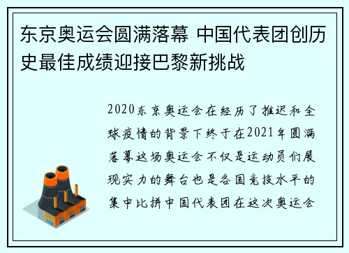 东京奥运会圆满落幕 中国代表团创历史最佳成绩迎接巴黎新挑战