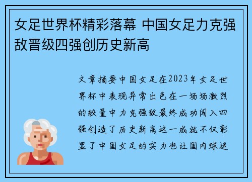 女足世界杯精彩落幕 中国女足力克强敌晋级四强创历史新高