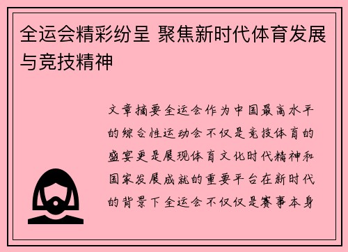 全运会精彩纷呈 聚焦新时代体育发展与竞技精神