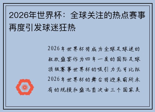 2026年世界杯：全球关注的热点赛事再度引发球迷狂热