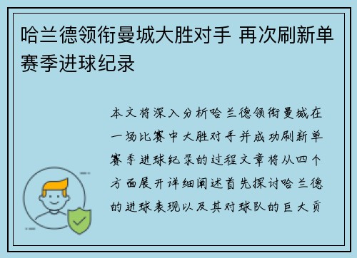哈兰德领衔曼城大胜对手 再次刷新单赛季进球纪录