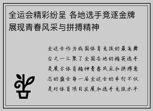 全运会精彩纷呈 各地选手竞逐金牌 展现青春风采与拼搏精神