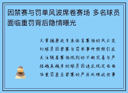 因禁赛与罚单风波席卷赛场 多名球员面临重罚背后隐情曝光
