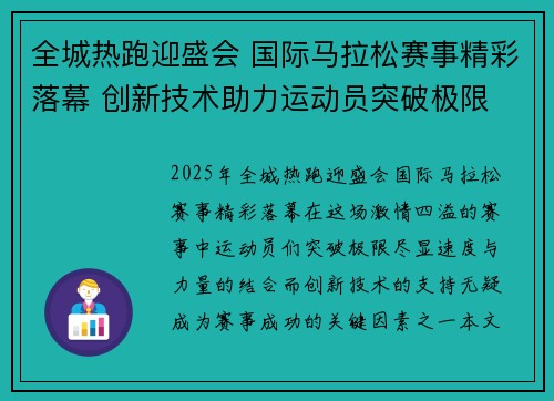 全城热跑迎盛会 国际马拉松赛事精彩落幕 创新技术助力运动员突破极限