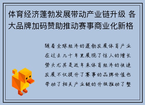 体育经济蓬勃发展带动产业链升级 各大品牌加码赞助推动赛事商业化新格局