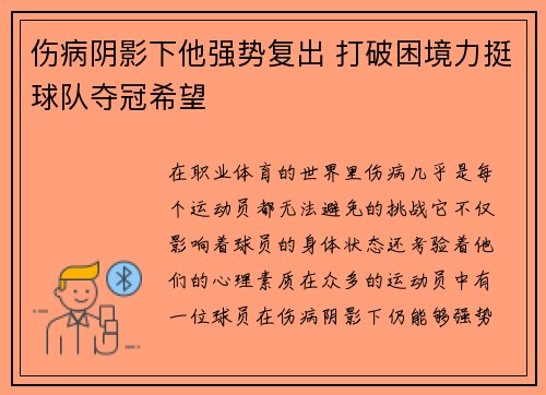 伤病阴影下他强势复出 打破困境力挺球队夺冠希望 伤病阴影下他强势复出 打破困境力挺球队夺冠希望