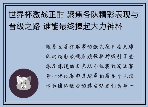 世界杯激战正酣 聚焦各队精彩表现与晋级之路 谁能最终捧起大力神杯