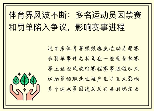 体育界风波不断：多名运动员因禁赛和罚单陷入争议，影响赛事进程