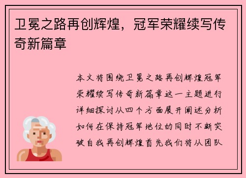 卫冕之路再创辉煌，冠军荣耀续写传奇新篇章