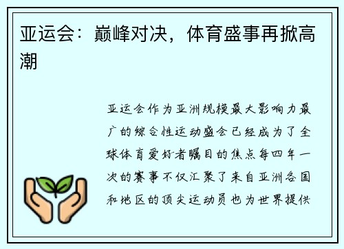 亚运会：巅峰对决，体育盛事再掀高潮