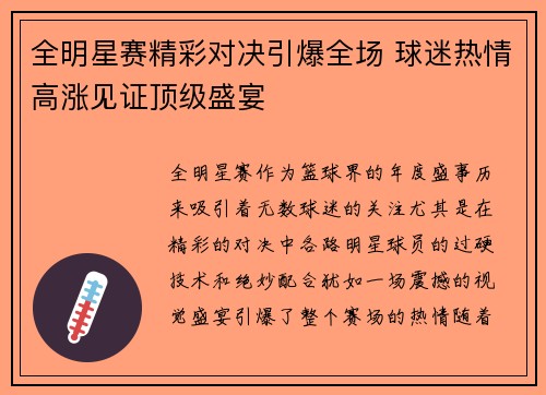 全明星赛精彩对决引爆全场 球迷热情高涨见证顶级盛宴