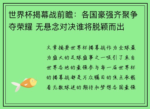 世界杯揭幕战前瞻：各国豪强齐聚争夺荣耀 无悬念对决谁将脱颖而出
