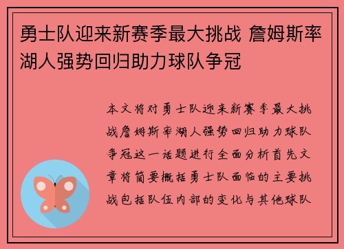 勇士队迎来新赛季最大挑战 詹姆斯率湖人强势回归助力球队争冠