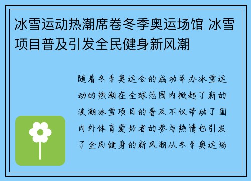 冰雪运动热潮席卷冬季奥运场馆 冰雪项目普及引发全民健身新风潮