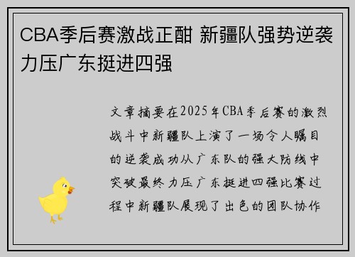 CBA季后赛激战正酣 新疆队强势逆袭力压广东挺进四强