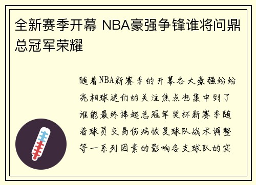 全新赛季开幕 NBA豪强争锋谁将问鼎总冠军荣耀