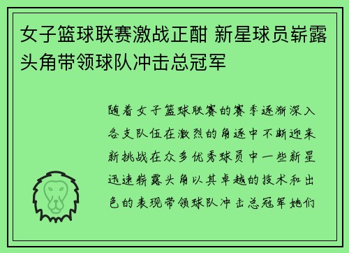 女子篮球联赛激战正酣 新星球员崭露头角带领球队冲击总冠军