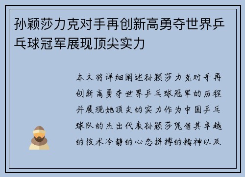 孙颖莎力克对手再创新高勇夺世界乒乓球冠军展现顶尖实力