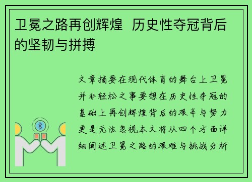 卫冕之路再创辉煌  历史性夺冠背后的坚韧与拼搏