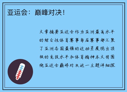 亚运会：巅峰对决！