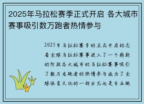 2025年马拉松赛季正式开启 各大城市赛事吸引数万跑者热情参与