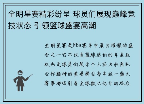 全明星赛精彩纷呈 球员们展现巅峰竞技状态 引领篮球盛宴高潮
