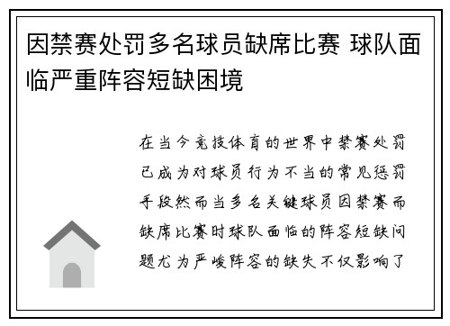 因禁赛处罚多名球员缺席比赛 球队面临严重阵容短缺困境