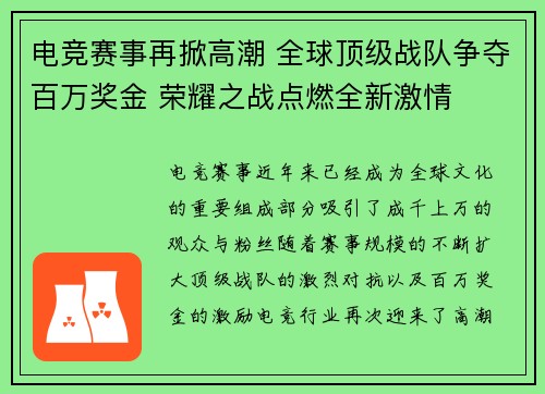 电竞赛事再掀高潮 全球顶级战队争夺百万奖金 荣耀之战点燃全新激情