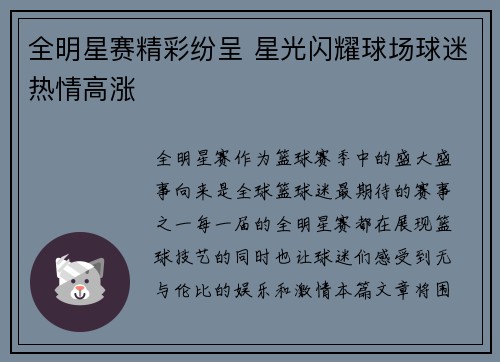 全明星赛精彩纷呈 星光闪耀球场球迷热情高涨