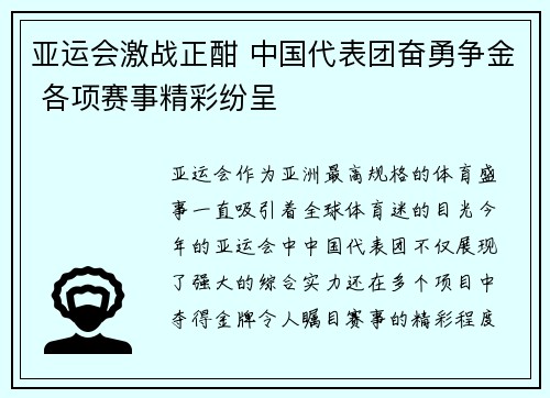 亚运会激战正酣 中国代表团奋勇争金 各项赛事精彩纷呈