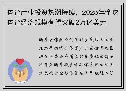 体育产业投资热潮持续，2025年全球体育经济规模有望突破2万亿美元