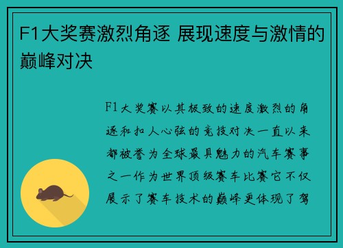 F1大奖赛激烈角逐 展现速度与激情的巅峰对决