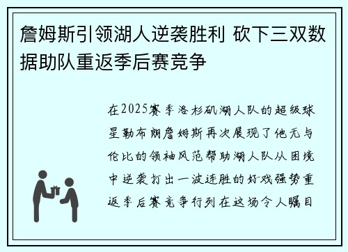 詹姆斯引领湖人逆袭胜利 砍下三双数据助队重返季后赛竞争