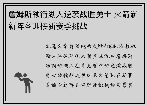 詹姆斯领衔湖人逆袭战胜勇士 火箭崭新阵容迎接新赛季挑战
