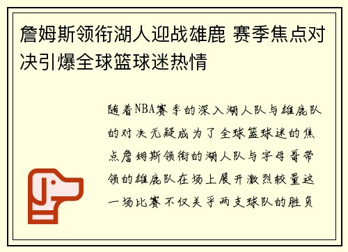 詹姆斯领衔湖人迎战雄鹿 赛季焦点对决引爆全球篮球迷热情