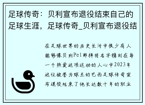 足球传奇：贝利宣布退役结束自己的足球生涯，足球传奇_贝利宣布退役结束自己的足球生涯了吗