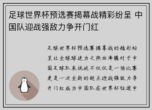 足球世界杯预选赛揭幕战精彩纷呈 中国队迎战强敌力争开门红