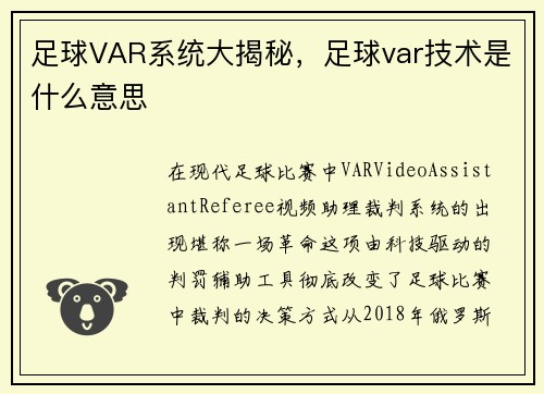 足球VAR系统大揭秘，足球var技术是什么意思