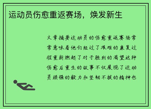 运动员伤愈重返赛场，焕发新生