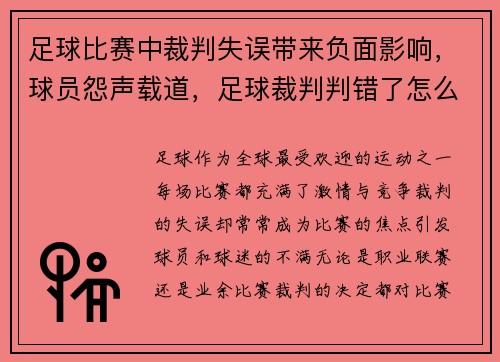 足球比赛中裁判失误带来负面影响，球员怨声载道，足球裁判判错了怎么办